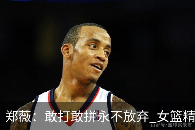 郑薇：敢打敢拼永不放弃 女篮精神一直在传承